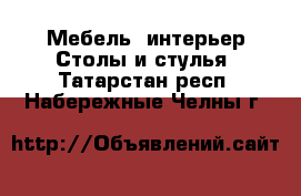 Мебель, интерьер Столы и стулья. Татарстан респ.,Набережные Челны г.